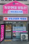 동문현대단지내부동산공인중개사사무소