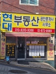 현대공인중개사사무소