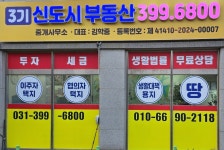 신도시부동산중개사무소