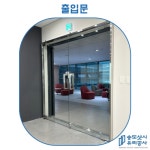 송도샷시유리공사