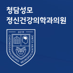 청담성모정신건강의학과의원