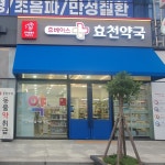 휴베이스효천약국