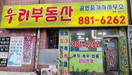 우리부동산공인중개사사무소