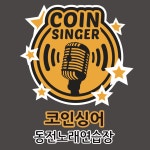 코인싱어동전노래연습장 서면점