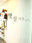햇살미술교습소