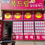 복드림공인중개사사무소