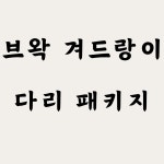 루체 우미왁싱 대구 남자 왁싱