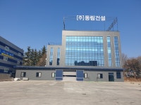 동림건설