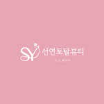 선연토탈뷰티