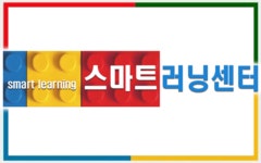 스마트러닝 중랑학원