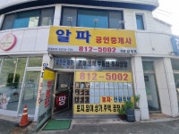 알파공인중개사사무소