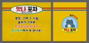 맛나포차 일산라페스타 본점