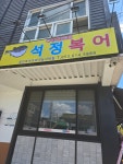 석정복어