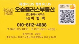오송플러스부동산공인중개사사무소
