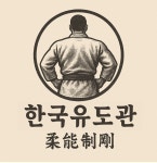용인대한국유도관
