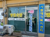 사랑재가복지센터