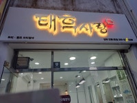 태후사랑 김해안동점