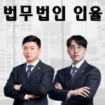 법률사무소GY광야부천사무소부동산이혼형사변호사 | 법무법인인율 형사 이혼 부동산 변호사 서울사무소