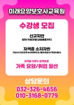 미래요양보호사교육원