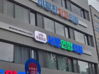 서문연합의원