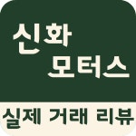 신화모터스