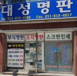 대성명판