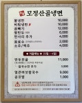 모정산골냉면 도청점