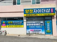 양정자이더샵부동산중개사무소