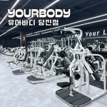 유어바디 당진점