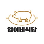 엽이네식당