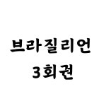 루체 우미왁싱 대구 남자 왁싱
