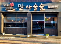 만사술술