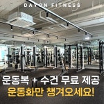 데이온 휘트니스 헬스&PT 검단1호점