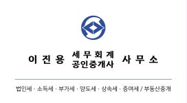 이진용 세무회계 사무소