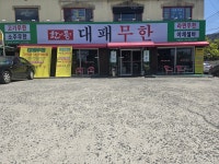 한통대패무한 송현점