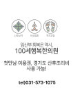 100세행복한의원
