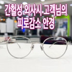 21세기안경원 신중동점