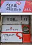 한우리독서토론논술 청주서원개신독서교실