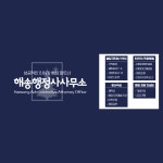 해송행정사사무소