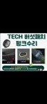 타이어스토어 지제역점