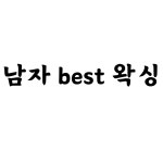 우미뷰티대구여자왁싱속눈썹 | 루체 우미왁싱& 대구 남자 왁싱 커플왁싱 대구