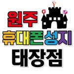 원주휴대폰성지 태장점