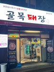 골목돼장 용산점