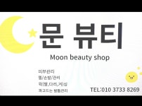 문뷰티