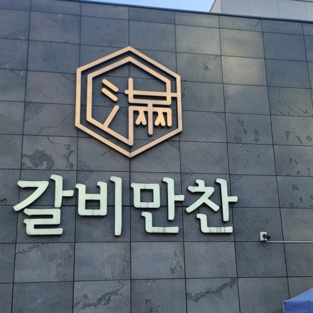 갈비만찬 육류,고기요리 대표 사진
