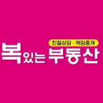 복있는부동산 중개사무소