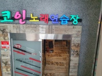 팡팡코인노래연습장