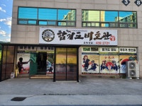 합기도비호관