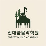 신대숲음악학원