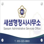 새샘행정사사무소